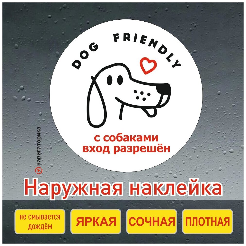 Наклейка вход с собаками разрешён / вход с животными / dog friendly / Навигаторика