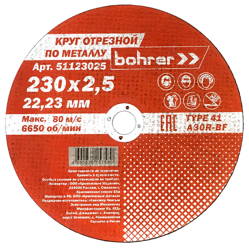 Диск отрезной Bohrer 51123025, 230х2,5х22,2 (5шт.)