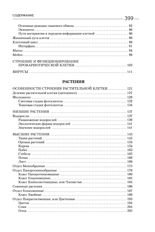 Биология для абитуриентов: ЕГЭ, ОГЭ и Олимпиады любого уровня сложности. В 2-х томах. Том 1 - фото №18