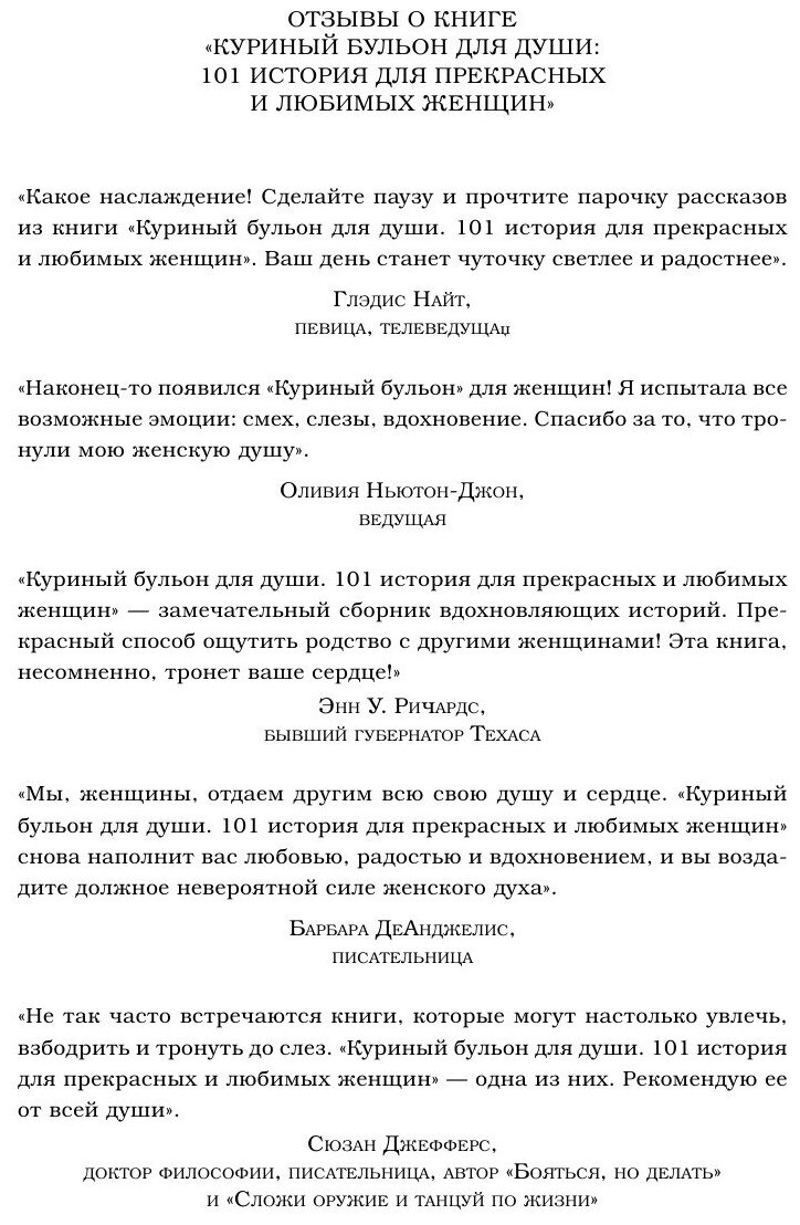 Куриный бульон для души. 101 история для прекрасных и любимых женщин - фото №4