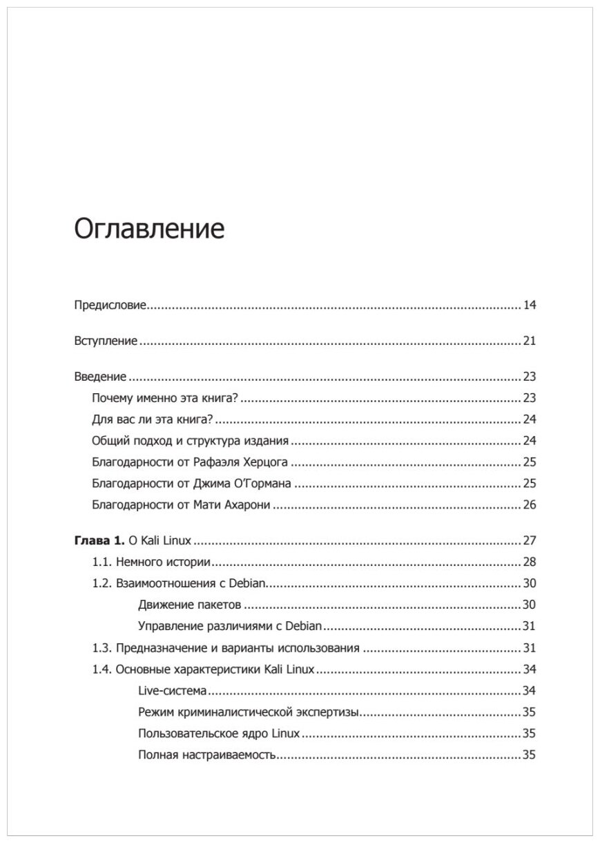 Kali Linux от разработчиков (О'Горман Джим (соавтор), Черников С.В. (переводчик), Ахарони Мати (соавтор), Херцог Рафаэль) - фото №10