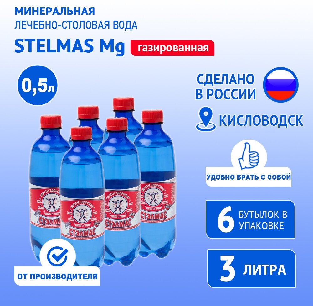 STELMAS Mg минеральная лечебно-столовая вода, газированная/Стэлмас магний/Россия/0,5 л х 6 шт