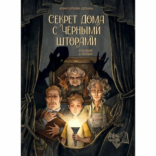 Издательство «Феникс-Премьер» Секрет дома с черными шторами. Ситнова-Депланш Ю.