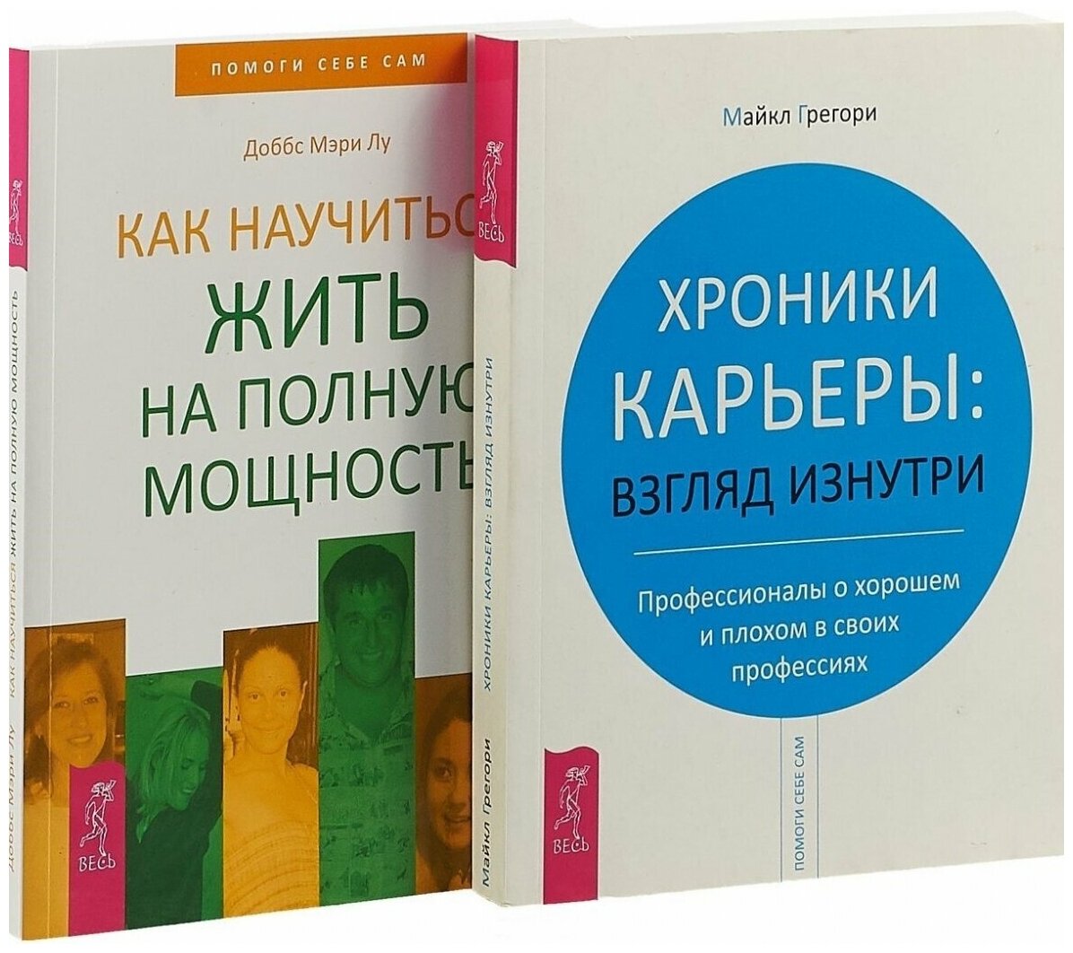 Хроники карьеры + Как научиться жить