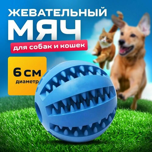 Мяч для собак синий 6 см/для чистки зубов /развивающая жевательная игрушка для мелких и средних пород
