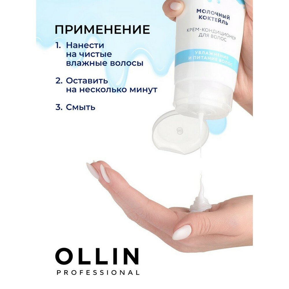 Ollin Professional Крем-кондиционер для волос "Молочный коктейль", 250 мл (Ollin Professional, ) - фото №6