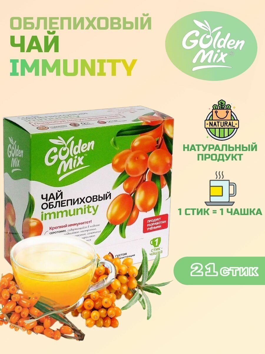 Облепиховый чай Алтайский букет GoldenMix Immunity 21 стик - фотография № 9