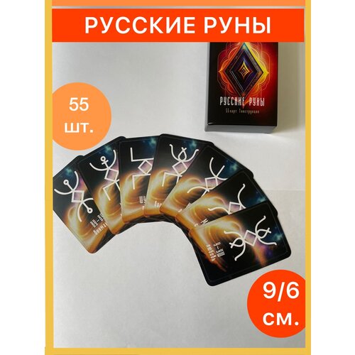 Карты русские руны 55 шт, 9/6 см