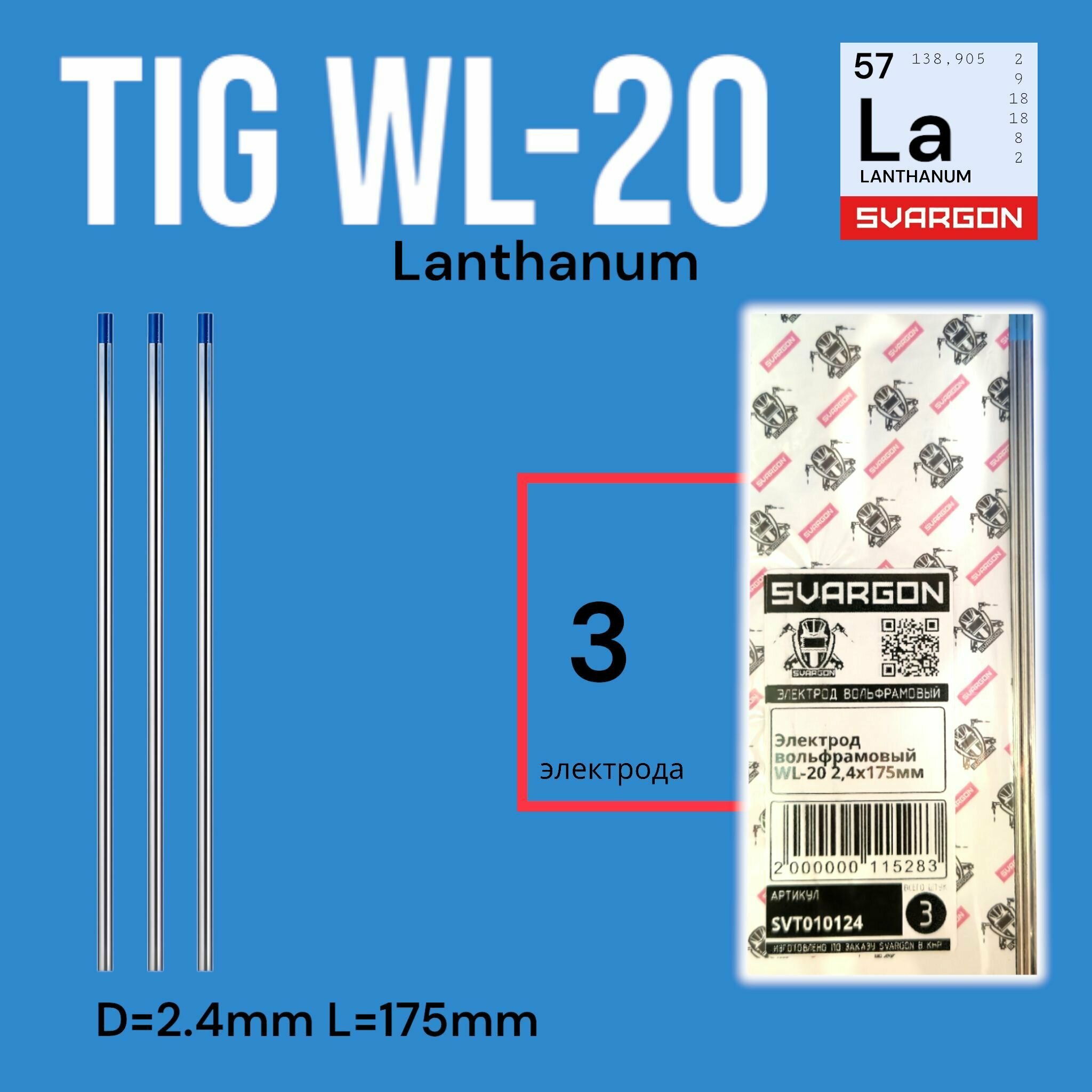 Вольфрамовые сварочные электроды для аргонодуговой сварки SVARGON TIG WL20 D2.4мм 3шт