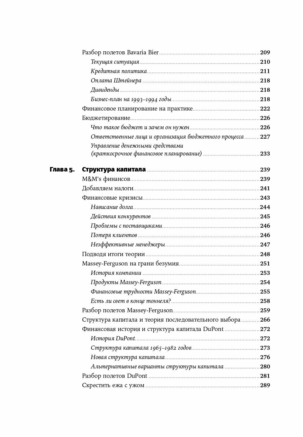 Финансовый менеджмент для практиков: Полный курс МВА по корпоративным финансам ведущих бизнес-школ мира