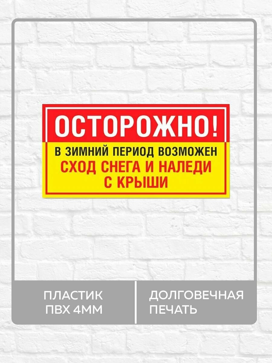 Табличка "Осторожно! В зимний период возможен сход снега и наледи с крыши!" А3 (40х30см)