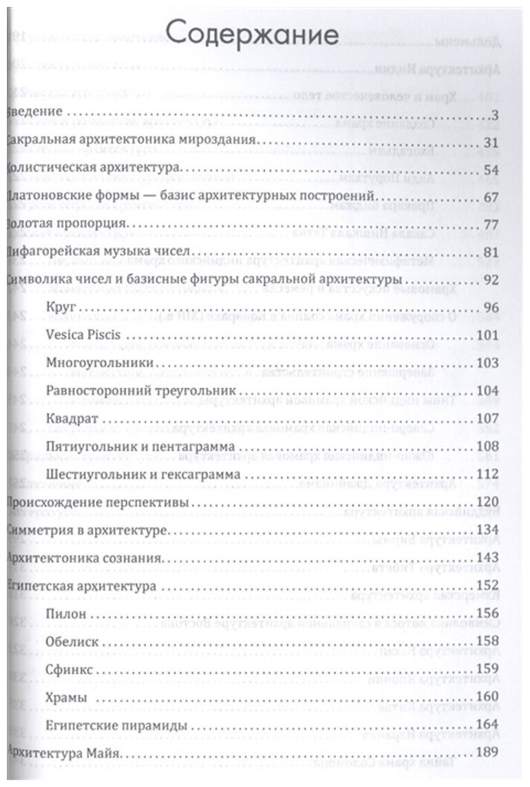 Сакральная архитектура мира. Созидетельные принципы мировой гармонии - фото №4