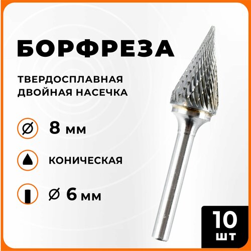 Борфреза твердосплавная коническая двойная насечка M0817-M06