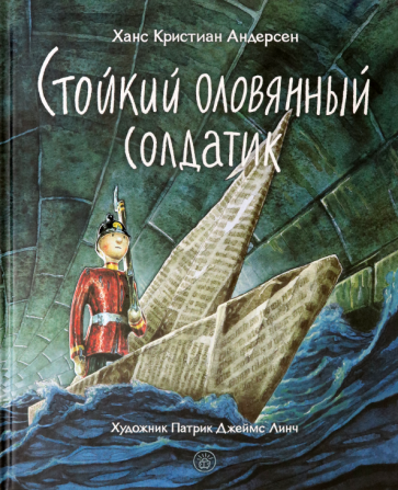 Стойкий оловянный солдатик (Андерсен Ханс Кристиан) - фото №4