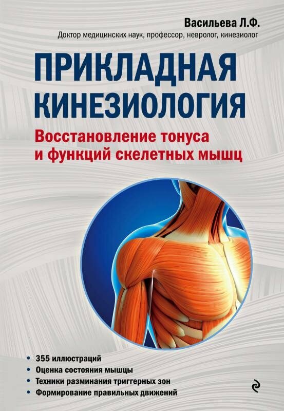 Прикладная кинезиология. Восстановление тонуса и функций скелетных мышц - фото №19