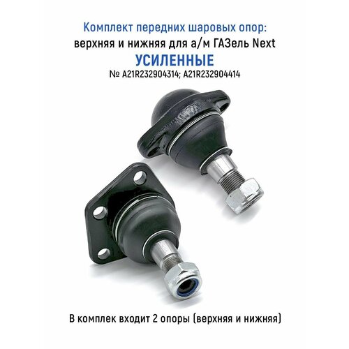 Комплект передних шаровых опор: верхняя и нижняя для а/м ГАЗель Next