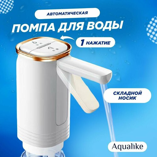 Помпа для воды электрическая 19л со складным носиком Aqualike