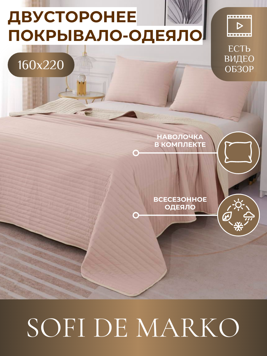 Покрывало Sofi De MarkO Самуэль №4 230х250 см бежевый