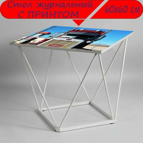 Журнальный стол 