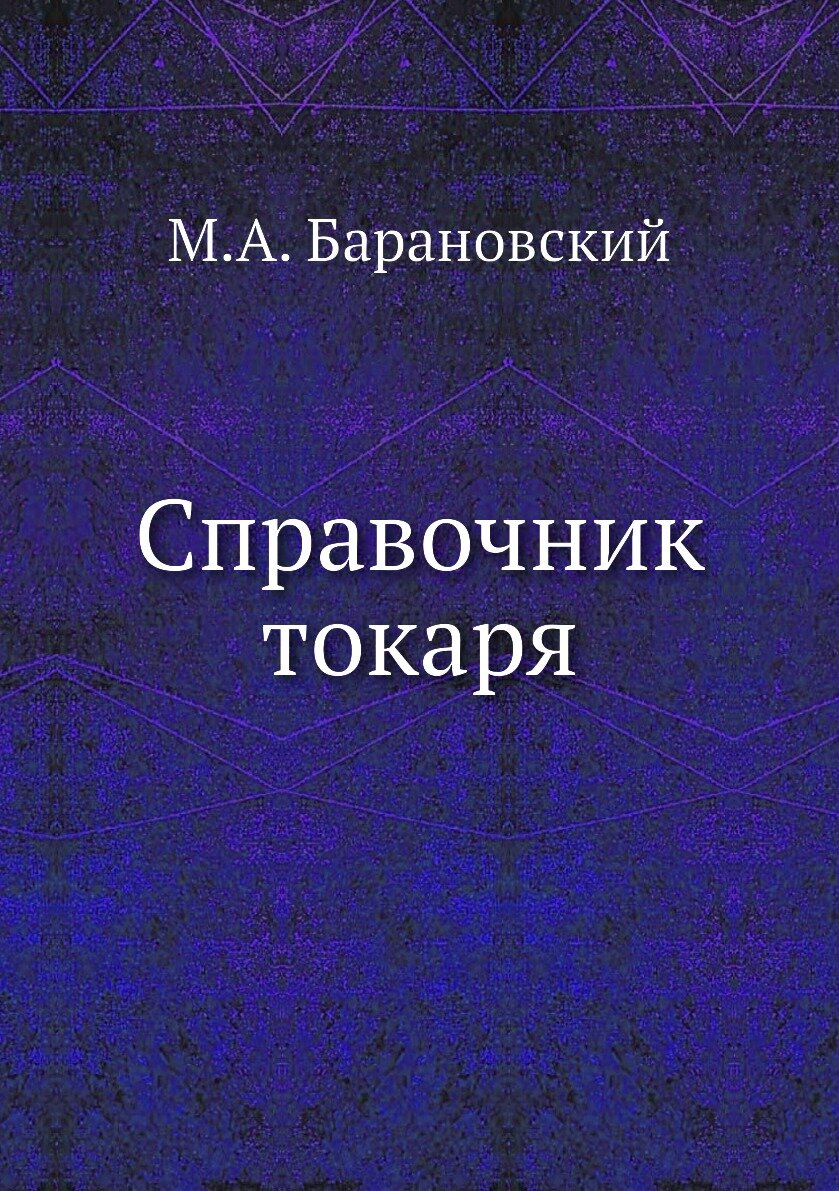 Справочник токаря (Барановский Михаил Адамович, Молочков Александр Васильевич) - фото №1