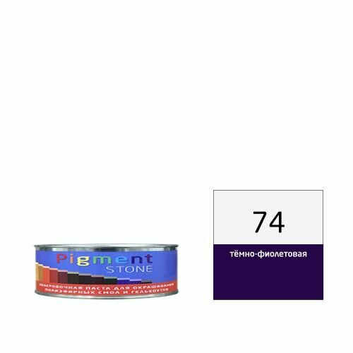 0100 кг Паста колеровочная PigmentStone арт. 74 темно-фиолетовая для полиэфирных и эпоксидных смол