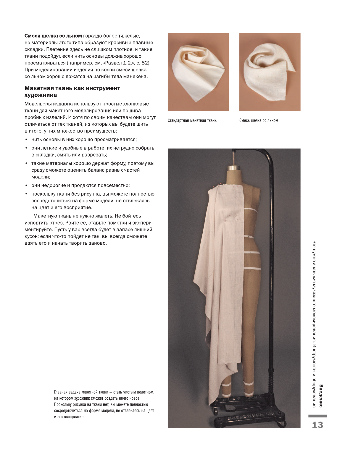 Моделирование одежды: полный иллюстрированный курс. Второе издание - фото №13