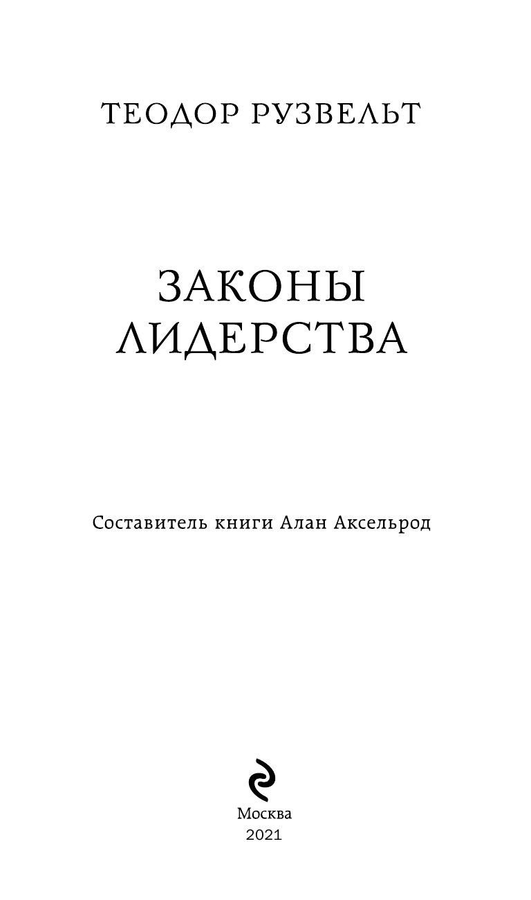 Теодор Рузвельт. Законы лидерства - фото №3