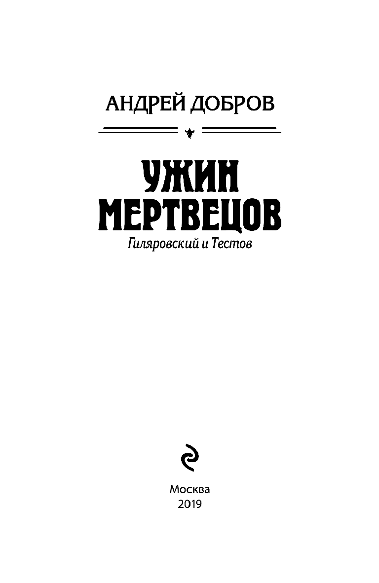 Ужин мертвецов. Гиляровский и Тестов - фото №5
