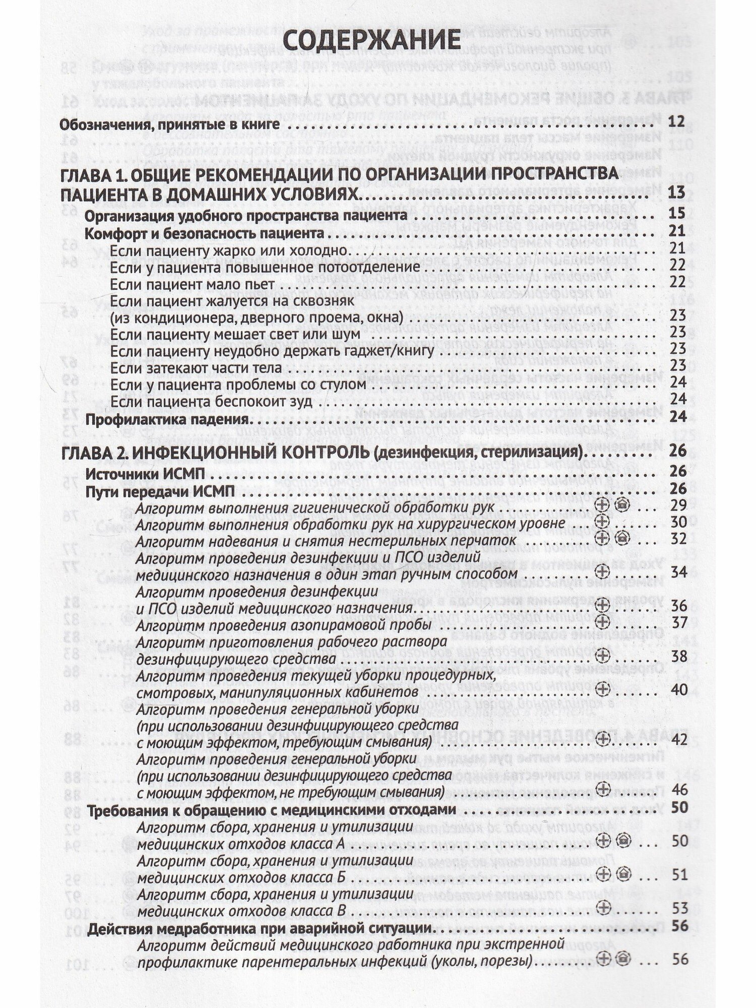 Профессиональный уход за больными. Алгоритмы практических манипуляций в медучреждении и на дому. Доступно от профи - фото №10