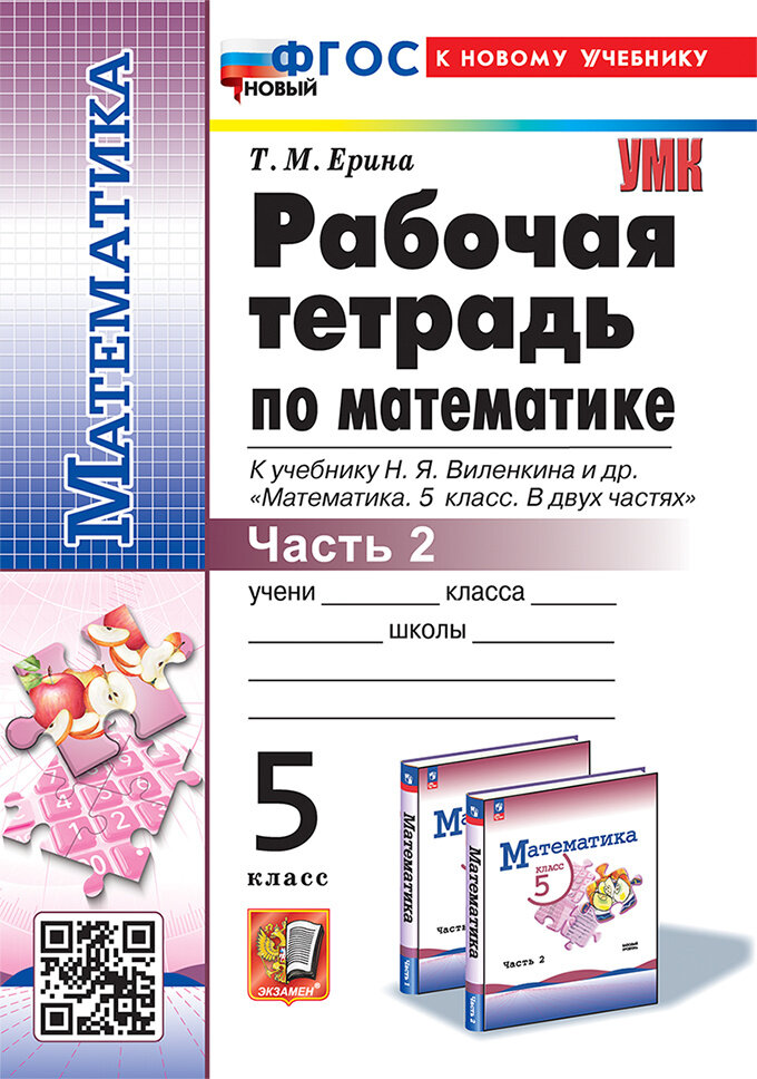 Ерина Т. М. Рабочая Тетрадь по Математике 5 Виленкин. Ч.2. ФГОС Новый (к новому учебнику)