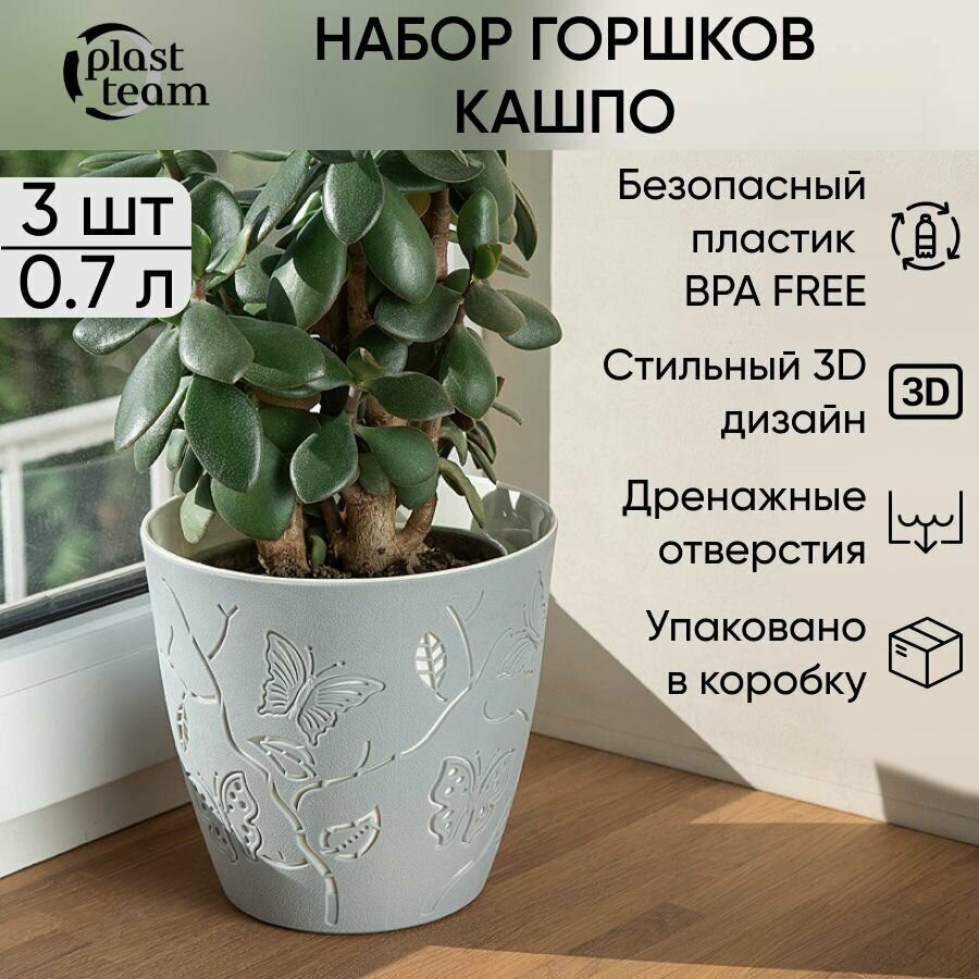 Набор горшков для цветов 3 шт по 0,7л (ДхШхВ) 11,5х11,5х10,5см горшок для цветов пластиковый кашпо для цветов уличные