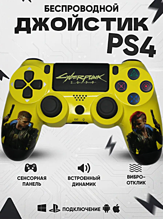 Геймпад для PlayStation 4, Джойстик совместимый с PS4, PC и Mac, устройства Apple, устройства Android, Желтый Cyberpunk