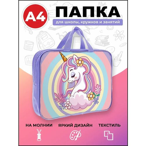 фото Папка на молнии а4 axler "unicorn", сумка с ручками для тетрадей рисунков и чертежей, уроков труда изо технологии творчества в школе, полиэстер