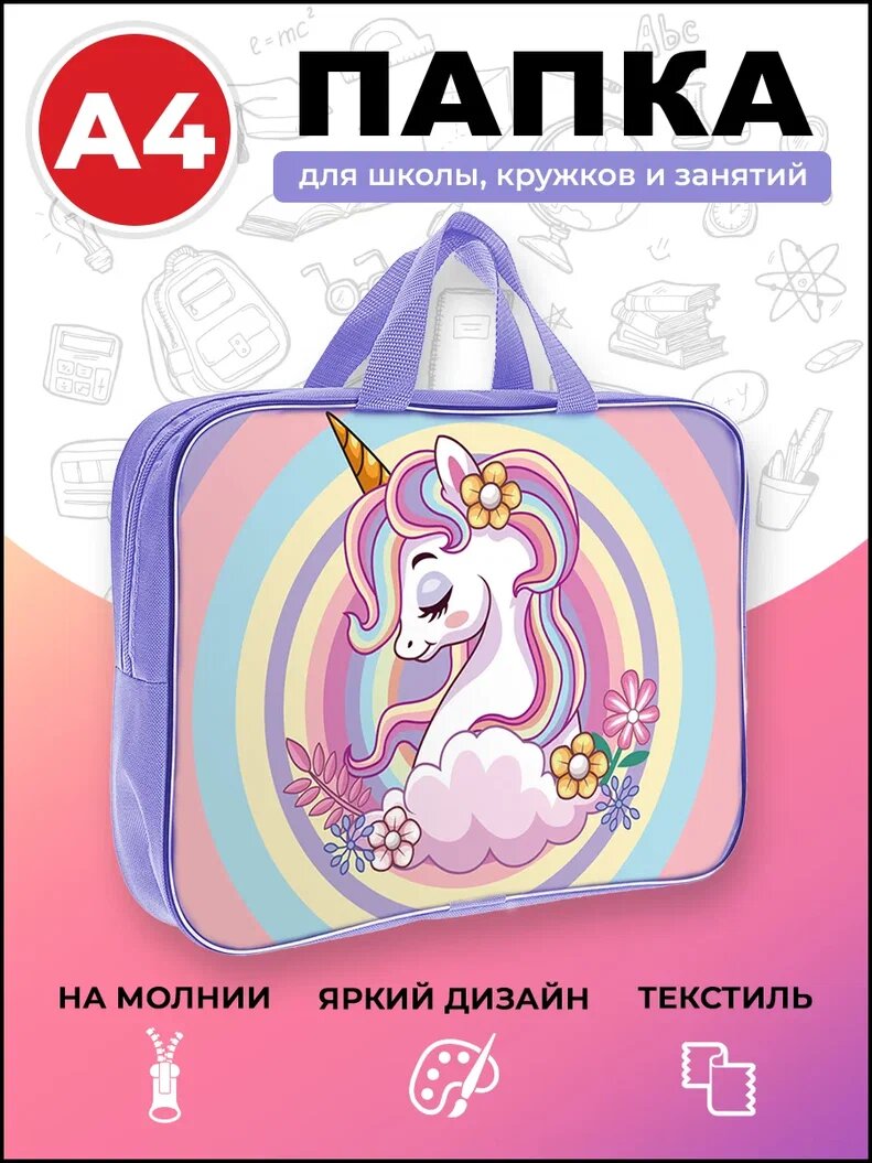 Папка на молнии А4 AXLER "Unicorn", сумка с ручками для тетрадей рисунков и чертежей, уроков труда изо технологии творчества в школе, полиэстер