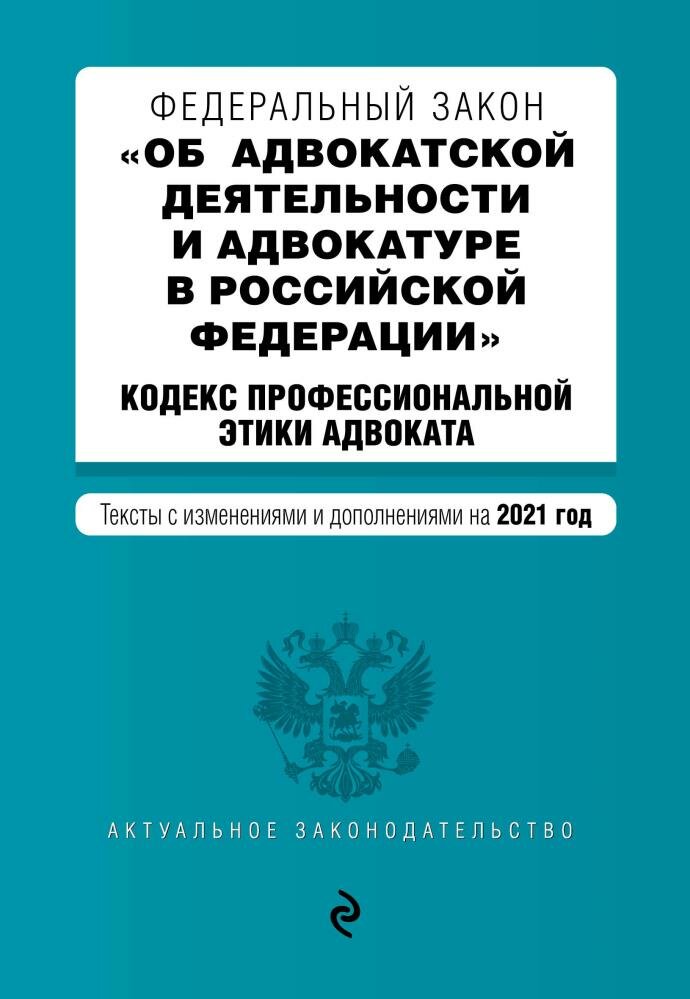 Об адвокатской деятельности и адвокатуре в Российской Федерации на 2021г.