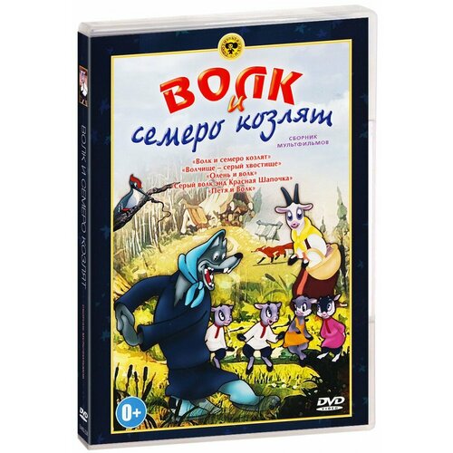 Волк и семеро козлят. Сборник мультфильмов (DVD) кот в сапогах красная шапочка волк и семеро козлят