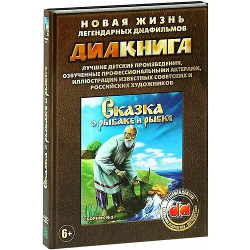 Диакнига: Сказка о рыбаке и рыбке. Сборник 3 (DVD) сказка о рыбаке и рыбке dvd