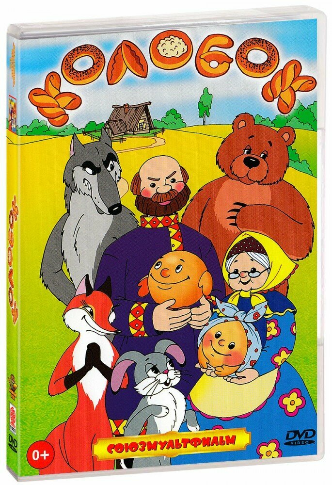 Колобок (DVD)