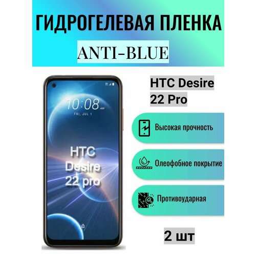 Комплект Anti-Blue 2 шт. Гидрогелевая защитная пленка на экран телефона HTC Desire 22 Pro / Гидрогелевая пленка для htc дизаер 22 про глянцевая гидрогелевая защитная пленка на экран телефона htc desire 22 pro гидрогелевая пленка для htc desire 22 pro