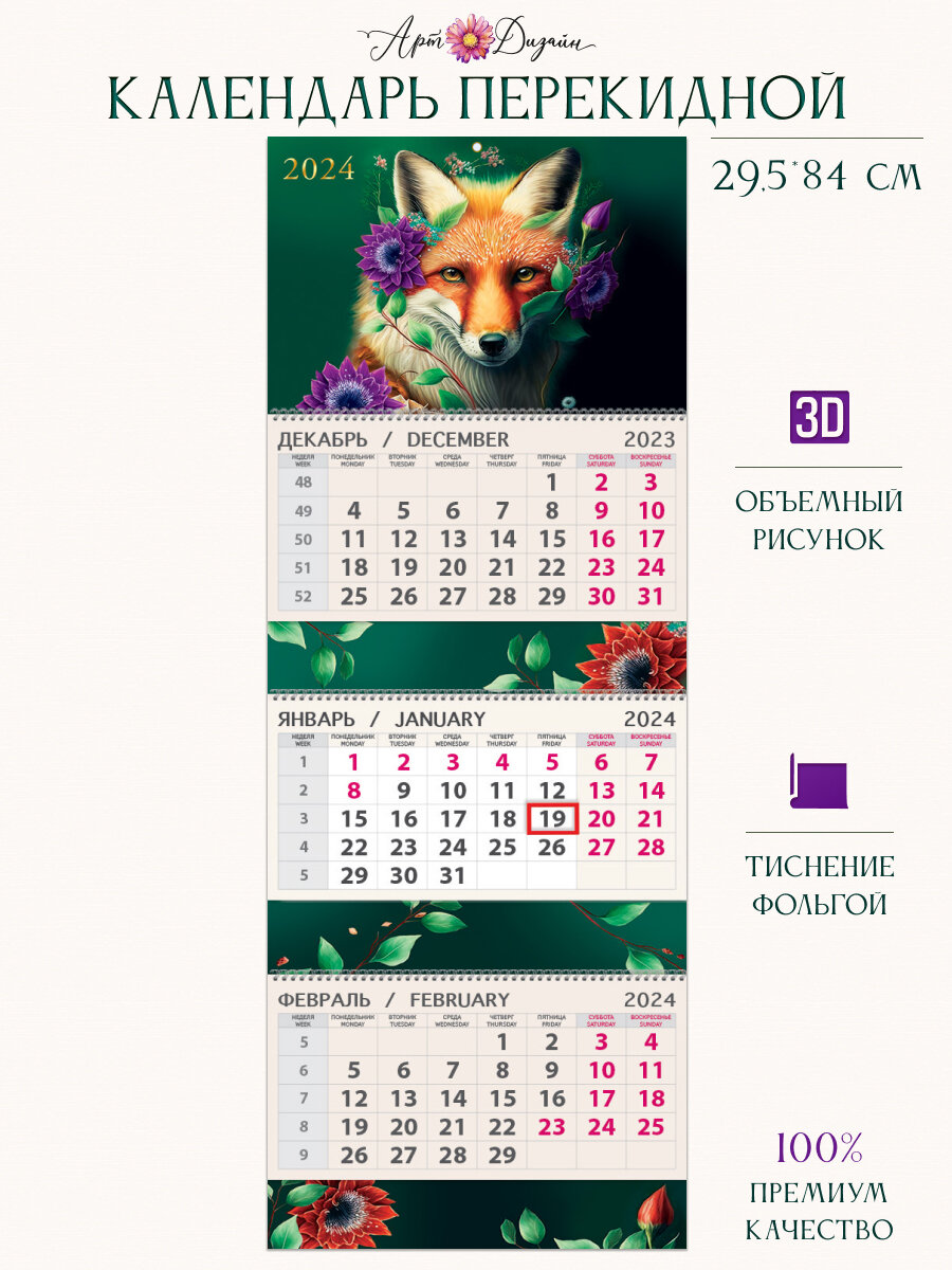 Календарь трехблочный 2024 года, 295х840 мм, Арт и Дизайн