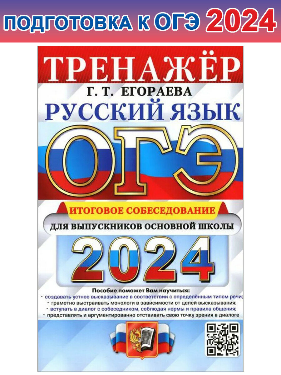 Егораева Г. Т. ОГЭ-2024. Русский язык. Тренажёр. Итоговое собеседование. ОГЭ. Тренажер