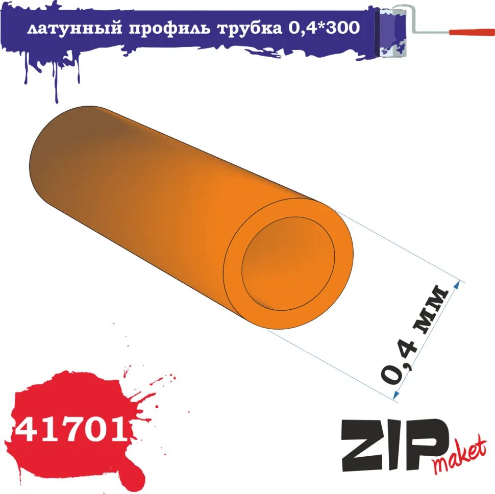 Латунный профиль трубка 0,4*300 41701 ZIPmaket