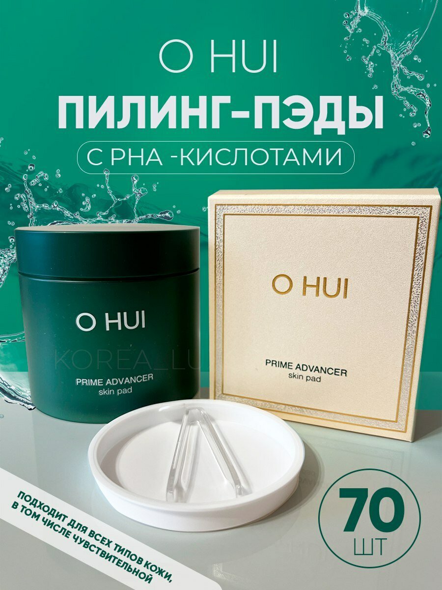 O HUI Пилинг пэды с PHA кислотами в составе (70шт) Prime Advancer skin pad