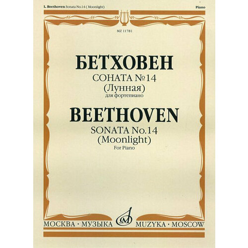 Бетховен Л. Соната №14 (Лунная). Для фортепиано, изд-во Музыка соната 8 патетическая 14 лунная соната 19