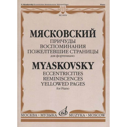 16654МИ Мясковский Н. Причуды. Воспоминания. Пожелтевшие страницы, издательство Музыка 16935ми бертини а 48 этюдов для фортепиано соч 29 32 издательство музыка