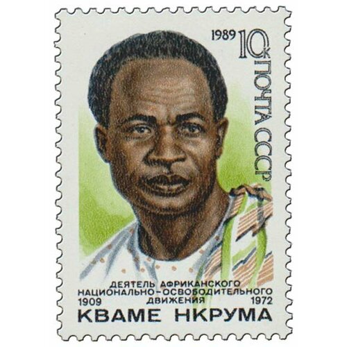 (1989-065) Марка СССР Портрет Кваме Нкрума. 80 лет со дня рождения III O