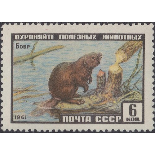 (1961-020) Марка СССР Бобр Фауна СССР III Θ 1961 019 марка ссср бурый медведь фауна ссср iii θ