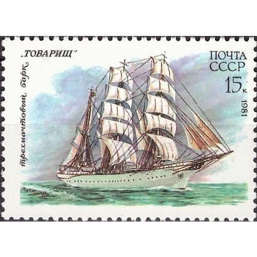 (1981-088) Марка СССР Товарищ Учебный парусный флот СССР III O 1960 088 марка ссср дизель электроход ленин речной флот ссср ii o