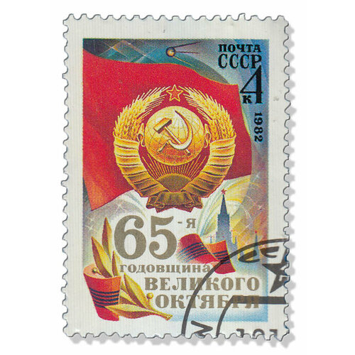 (1982-083) Марка СССР Герб и флаг СССР Октябрьская революция. 65 лет III Θ