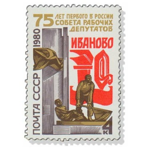 (1980-042) Марка СССР Памятник революционерам 75 лет первому в России Совету рабочих депутатов